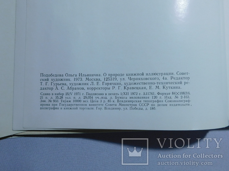 О природе книжной иллюстрации. Москва 1973, фото №11