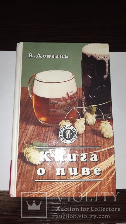 Книга о пиве  Довгань . В, фото №2