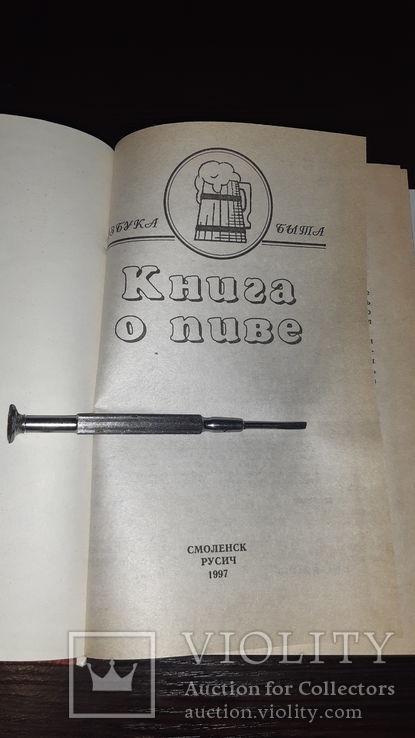 Книга о пиве  Довгань . В, фото №6