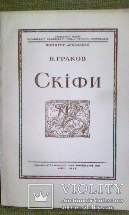 Б.Граков Скіфи (1947 р.)