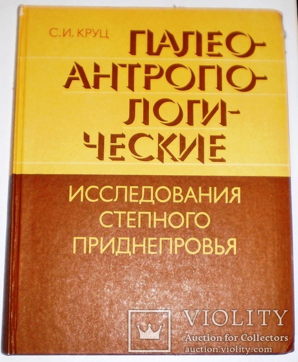 Палеоантропологические исследования степного Приднепровья 1984 г, фото №2