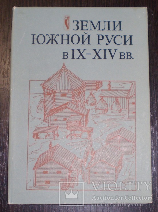 Земли Южной Руси в ІХ-ХІV вв 1985 г, фото №2