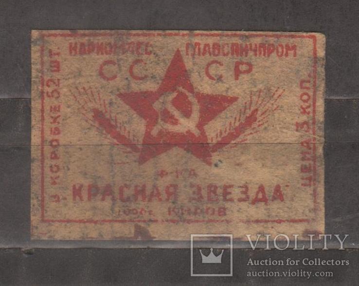 Ф-ка Красная звезда 1936-39 гг.