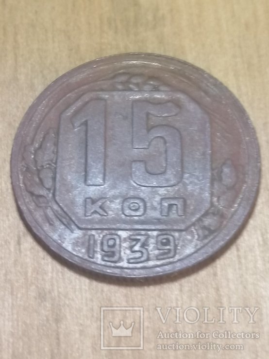 15 коп 1939 года, фото №2