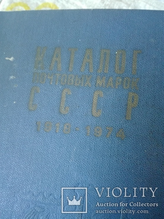  полный  каталог марок ссср с 1918 по 1974гг, фото №2