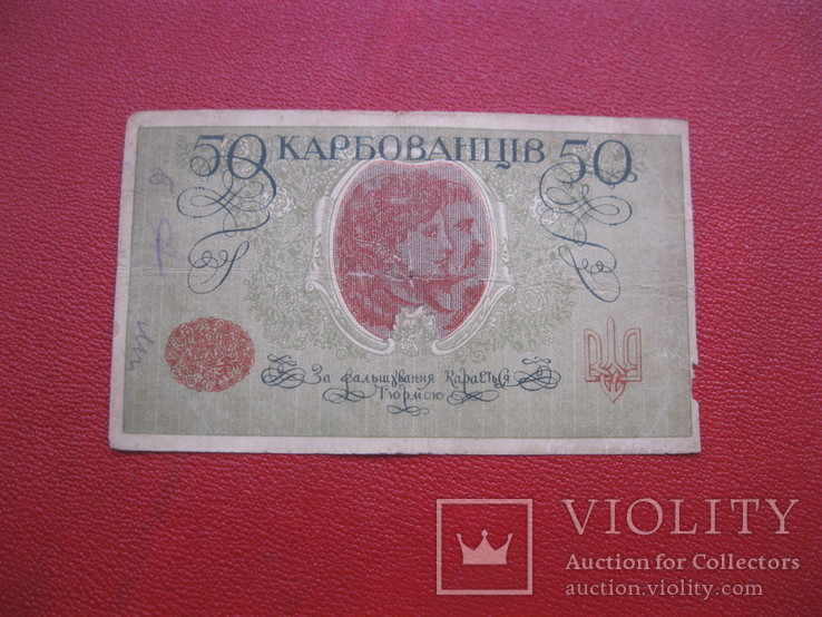 50 карбованцев 1919 АО 227, фото №3