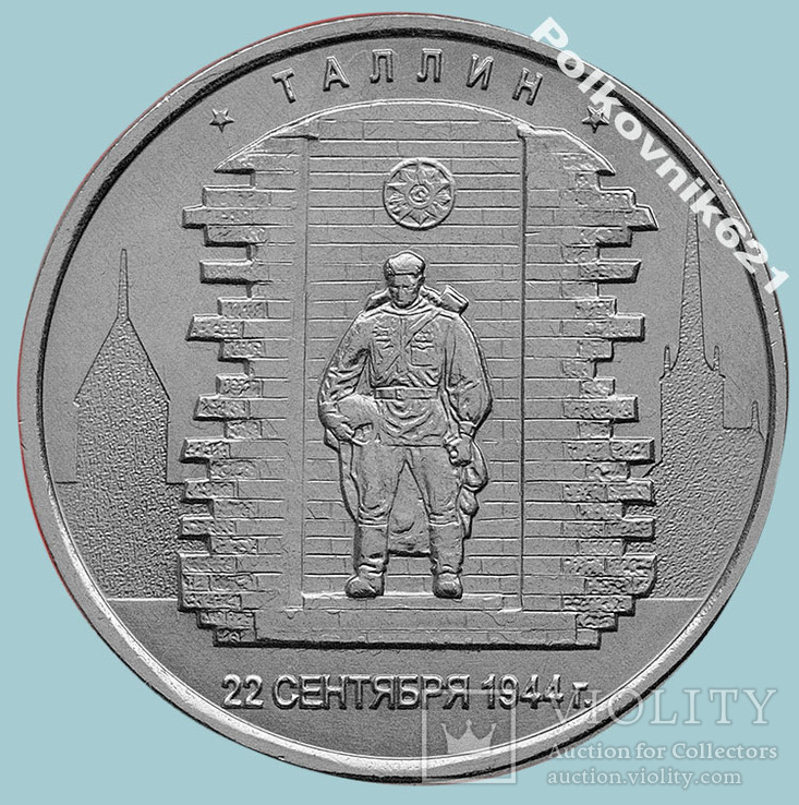 Россия, 5 рублей 2016 года "Таллин"