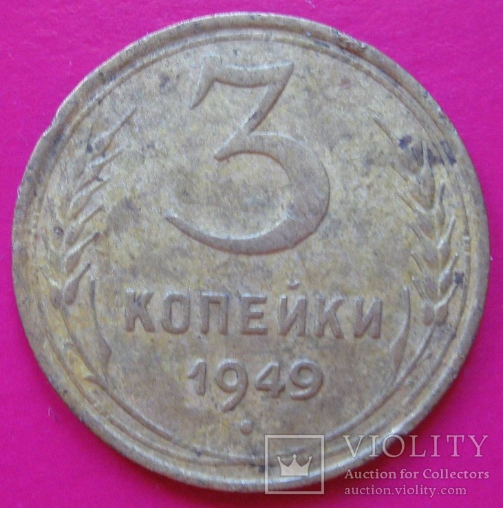 3 копейки 1949