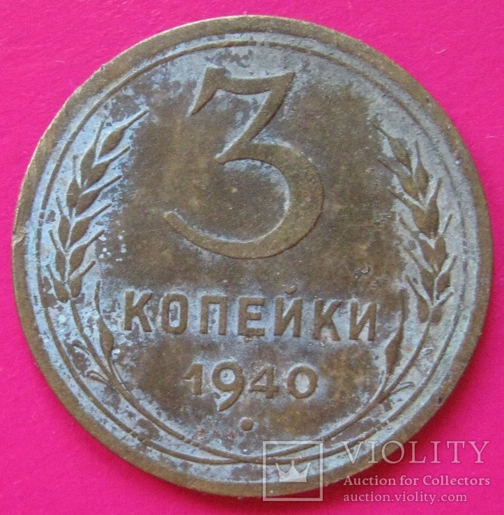 3 копейки 1940