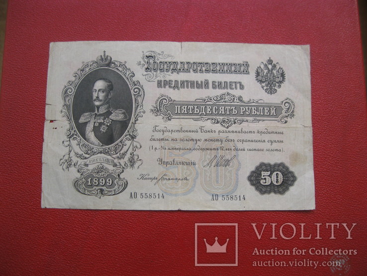 50 рублей 1899 АО 558514, фото №2