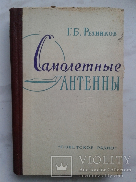 1962. Самолетные антенны. Резников Г.Б., фото №2