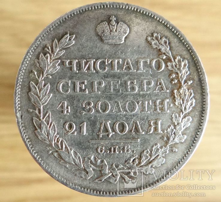 1 рубль 1823 г