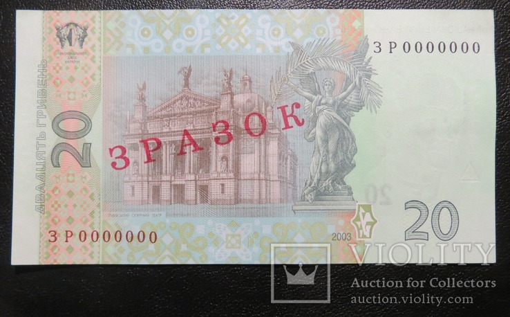 Україна зразок 20 гривень 2003 року (Тігіпко), фото №3