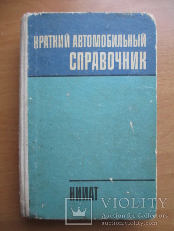 Краткий автомобильный справочник,1978 год.