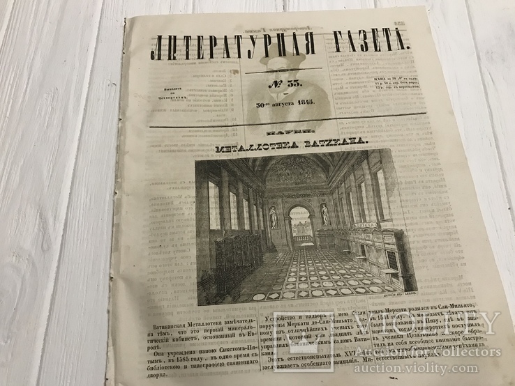 1845 Металлотека Ватикана, Литературная газета, фото №2