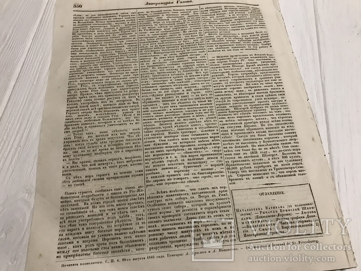 1845 Металлотека Ватикана, Литературная газета, фото №10