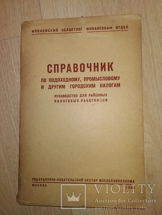 1934 Налог подоходный промысловый городской и др Финансы Экономика Банк Финотдел, фото №2