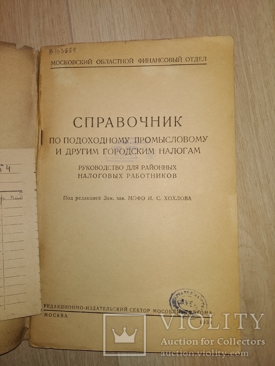 1934 Налог подоходный промысловый городской и др Финансы Экономика Банк Финотдел, фото №3