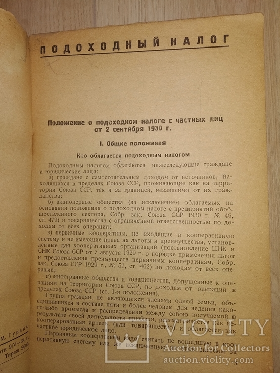 1934 Налог подоходный промысловый городской и др Финансы Экономика Банк Финотдел, фото №5