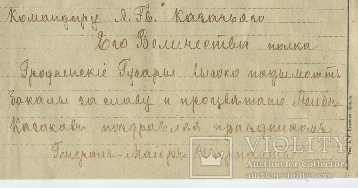 Командиру Л.-Гв. Казачьего Его Величества полка от Гродненских Гусар, фото №3