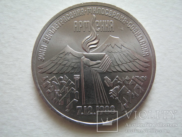 3 рубля 1989г. Армения.