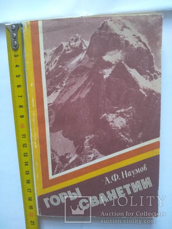 А Наумов. Горы Сванетии. 1985 р.