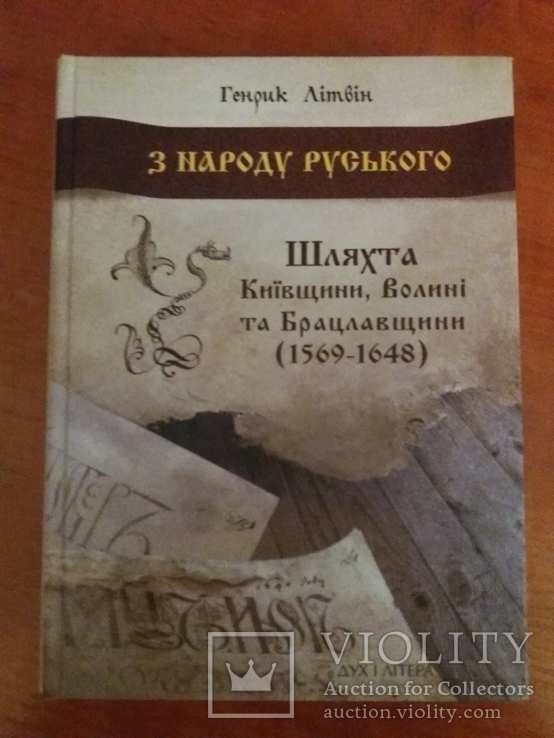 Шляхта Київщини,Волині та Брацлавщини(1569-1648).