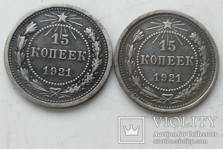 Две 15-ти копеечных монеты 1921-го года ., фото №6