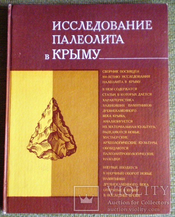 Исследования палеолита в Крыму 1979 г, фото №2