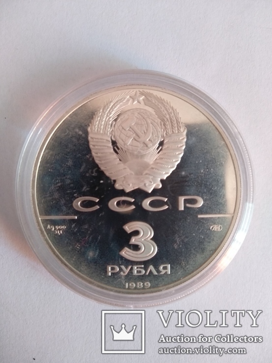 3 рубля 500 летие Единого русского государства Первые общерусские монеты, фото №3