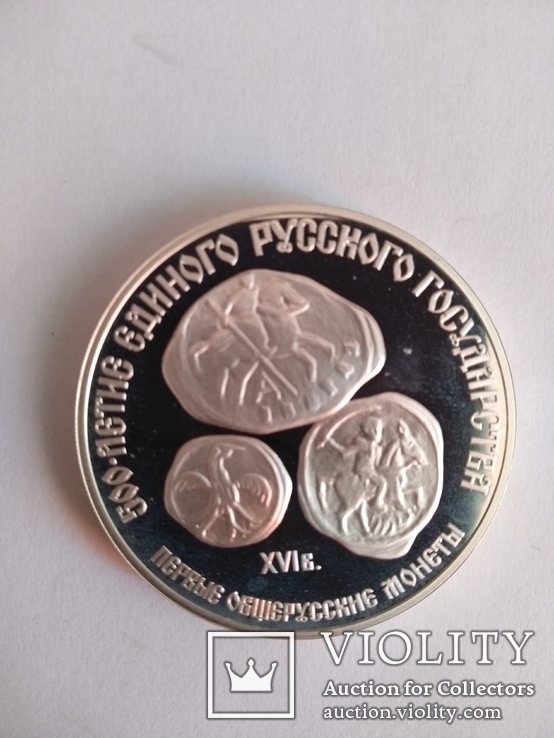 3 рубля 500 летие Единого русского государства Первые общерусские монеты, фото №4