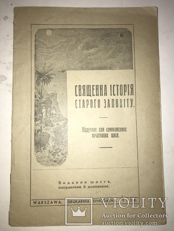 1938 Священна Історія Старого Заповіту с шикарными иллюстрациями, фото №11