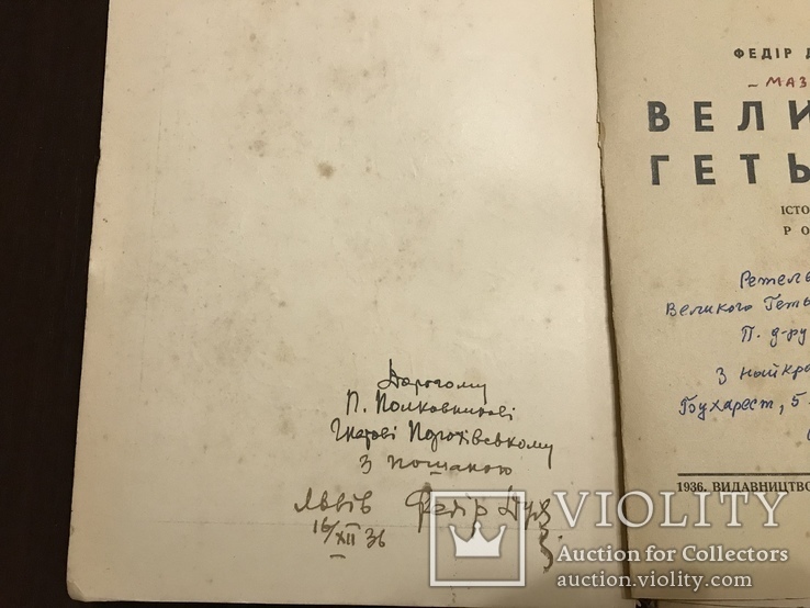 1936 Великий Гетман Мазепа с автографом полковника УНР, фото №3