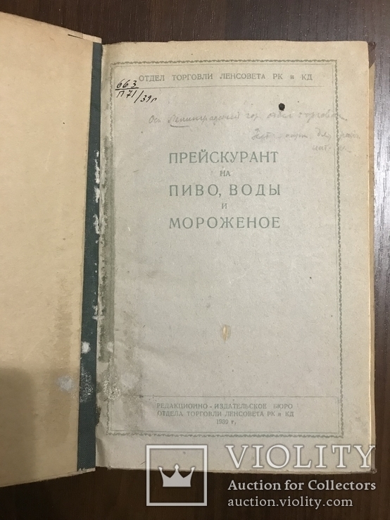 1939 Пиво Воды Мороженное Цена Торговля, фото №2