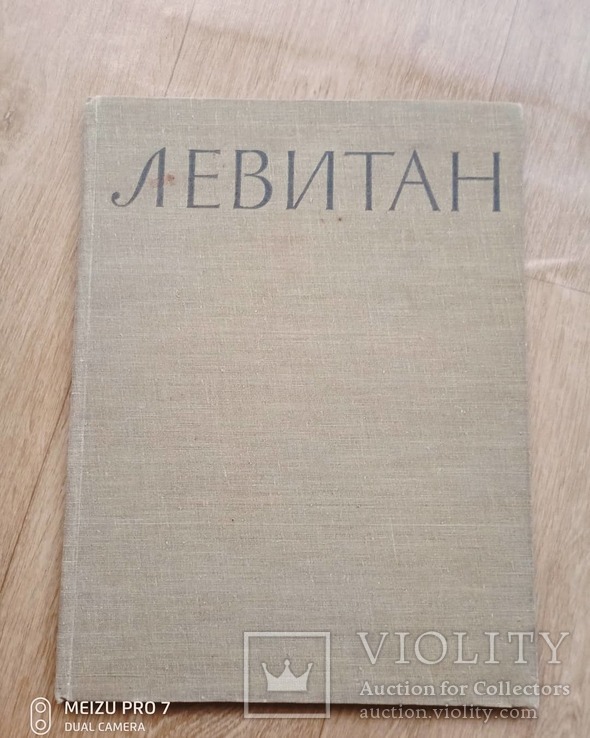 Левитан. 1957 год. Большой альбом, фото №4