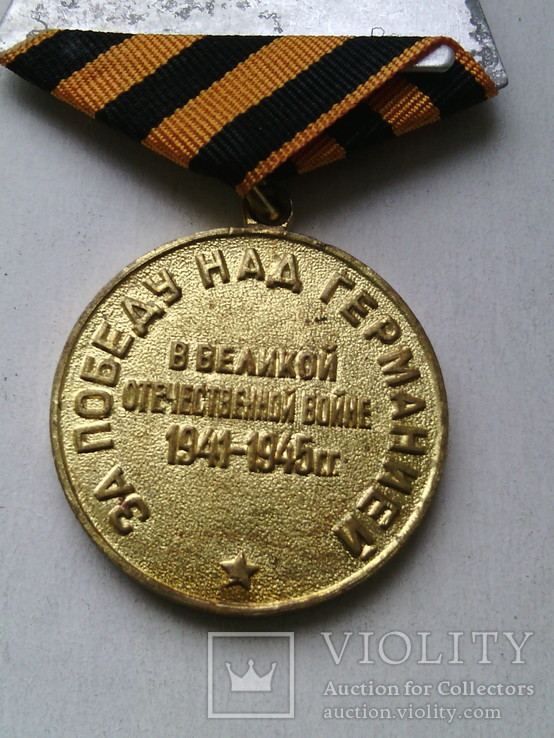 Медаль "За победу над Германией." № 13, фото №7