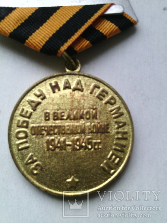 Медаль " За победу над Германией." № 14, фото №8