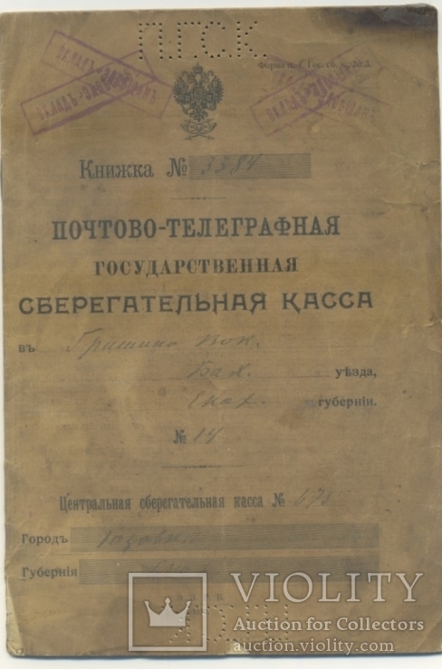 1914г. Почтово-телеграфная сберегательная касса ЖД вокзал Гришино(Покровск)