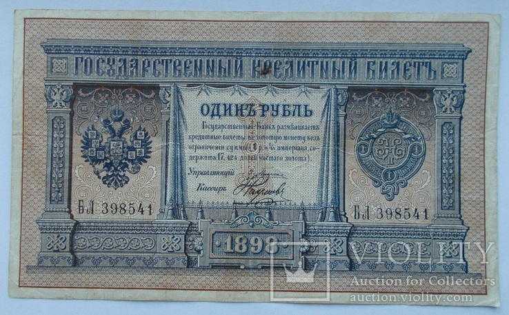 1 рубль 1898 г. БЛ 398541, Плеске/Наумов, фото №2