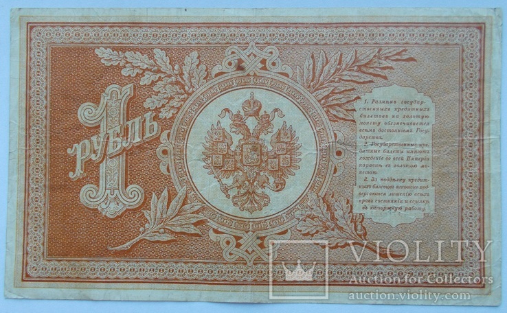 1 рубль 1898 г. БЛ 398541, Плеске/Наумов, фото №4