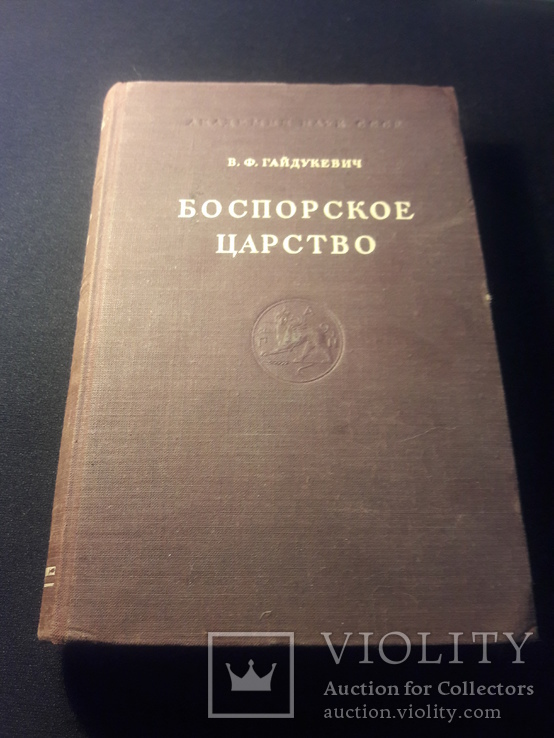 "Боспорское  царство"  В.Ф. Гайдукевич 1949г.