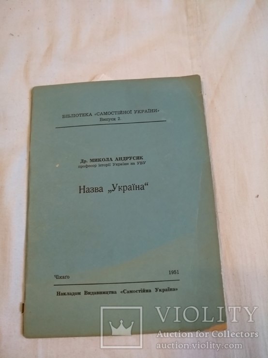 1951 Звідки пішла назва Україна