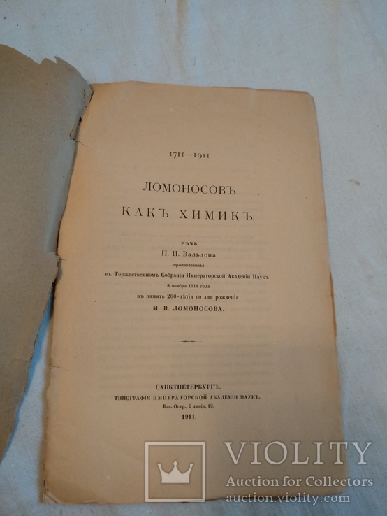 1911 Химия Ломоносов, фото №2