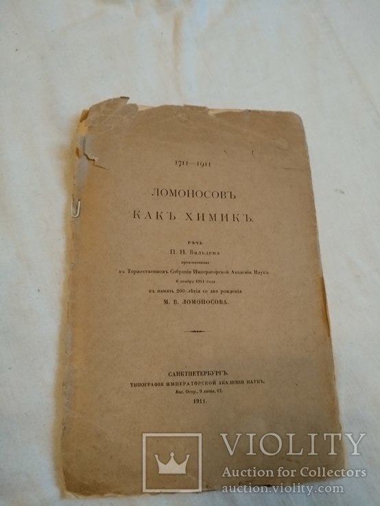 1911 Химия Ломоносов, фото №3