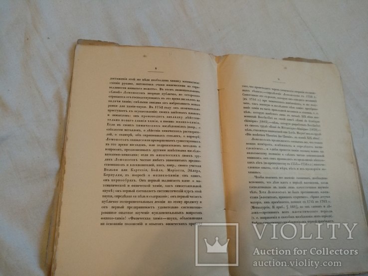 1911 Химия Ломоносов, фото №6