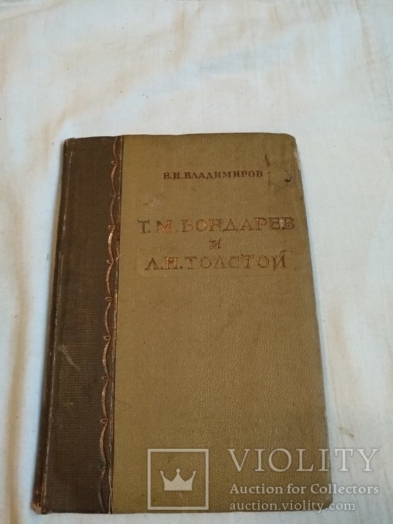 1938 Тимофей Бондарев Лев Толстой взаимоотношения, фото №2