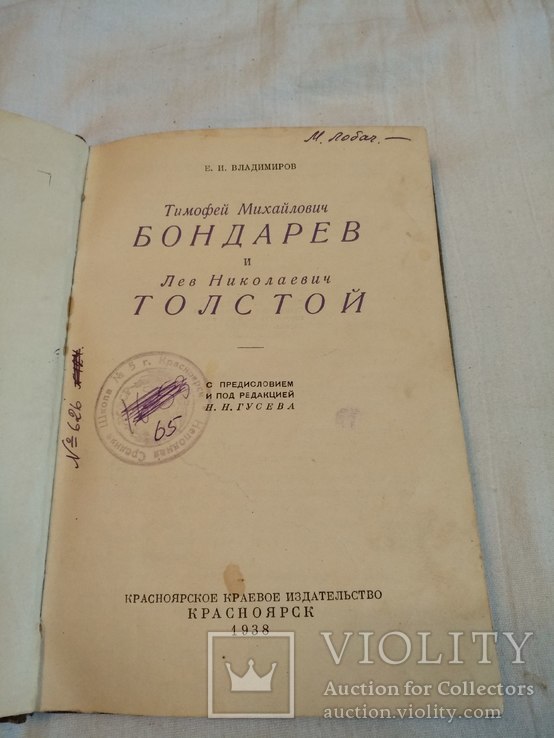 1938 Тимофей Бондарев Лев Толстой взаимоотношения, фото №3