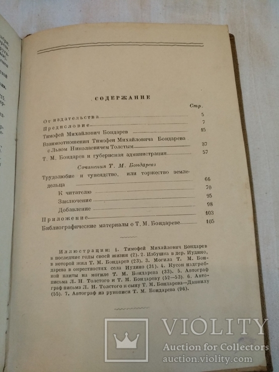 1938 Тимофей Бондарев Лев Толстой взаимоотношения, фото №4