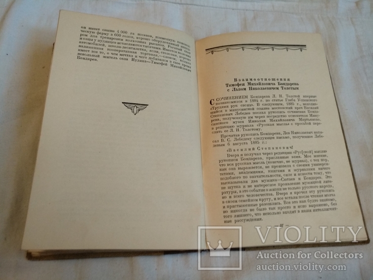 1938 Тимофей Бондарев Лев Толстой взаимоотношения, фото №7