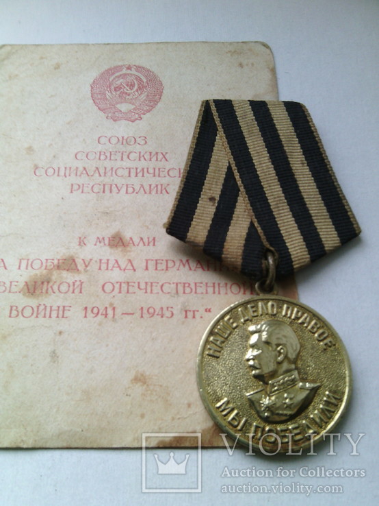 Медаль " За победу над Германией." № 23 ( с документом)